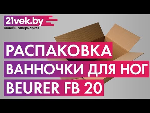Миниатюра изображения товара Гидромассажная ванночка Beurer FB 20