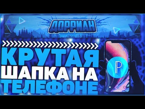 Как Сделать Шапку На Андроид Телефоне и Поставить На Канал?!