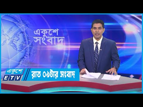 09 PM News || রাত ০৯টার সংবাদ || 25 June 2023 || ETV News
