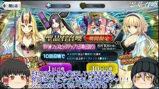 「ゆっくりFGO実況」52ページ目　ついに来た今年の水着ガチャ！ジャンヌなどを狙って30連！！