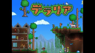 テラリアをやろうぜ！