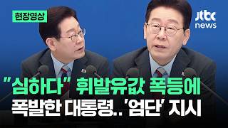 [현장영상] "심하다" 휘발유값 폭등에 폭발한 대통령..'엄단' 지시 / JTBC News