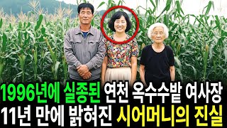 Download lagu 1996년, 연천 옥수수농장에서 실종된 여사장    11년 만에 세상에 드러난 시어머니의 진실 mp3
