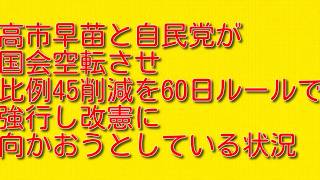 高市早苗と自民党が国会空転させ比例45削減を60日ルールで強行し改憲に向かおうとしている状況