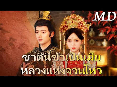 เลือดบัลลังก์: เมียหลวงฟื้นชีพ ปัดเถื่อนกระทู้ สวาทมืดกลางคดีเพลิง! 🔥ครบทุกตอน#ละครสั้น #flickreels