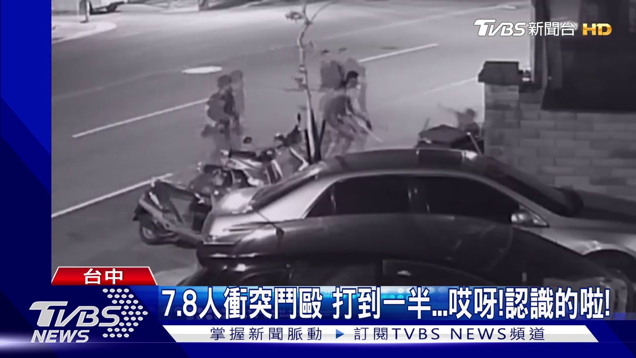 7、8人衝突鬥毆打到一半 哎呀!認識的啦!