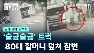 [김종석의 리포트]‘슬금슬금’ 트럭, 80대 할머니 덮쳐 참변