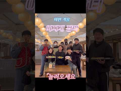 #가은아자개장터 #문경시 #아자개장터 #겨울여행 #문경여행 아자개장터로 놀러오세요 