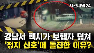 [사건파일24] 강남 한복판서 택시가 횡단보도 덮쳐···가해 택시, 보행자 덮치고도 50m 직진?