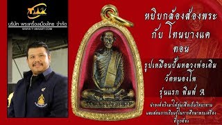 รูปเหมือนปั้มหลวงพ่อเดิม วัดหนองโพ รุ่นแรก หยิบกล้องส่องพระกับโทนบางแค ตอนที่1 รูปเหมือนปั้มหลวงพ่อเดิม วัดหนองโพ รุ่นแรก หยิบกล้องส่องพระกับโทนบางแค ตอนที่1