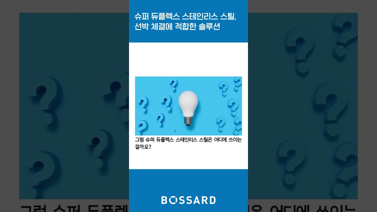 선박 체결 솔루션 : 슈퍼 듀플렉스 스테인리스 스틸 (Super Duplex Stainless Steel) #shorts