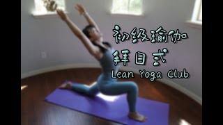 初级瑜伽课堂 拜日式 跟练讲解 全身唤醒 0基础瑜伽 你的第一节瑜伽课 瑜伽练习热身序列