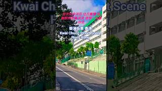 葵涌街景 香港 Kwai Chung Street View Hong Kong