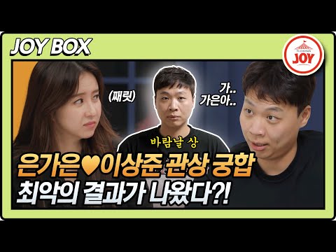 [JOY BOX]내가 바람날 상인가 은가은🌺이상준 관상 궁합 결과에 찾아온 위기 와카남(211026 방송)