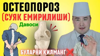 7 ХИЛ САБАБ СИЗНИ СУЯК ЕМИРИЛИШИГА ДУЧОР ҚИЛАДИ, ОСТЕОПАРОЗ ВА ДАВОСИ ХАҚИДА 