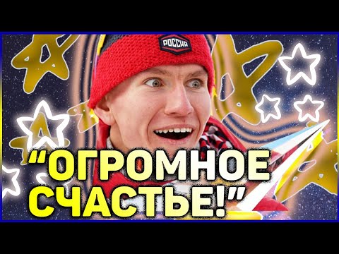 Лыжные гонки Чемпионат Мира 2021: Александр Большунов Йоханнес Клэбо ПРОГОВОРИЛСЯ великая РАДОСТЬ