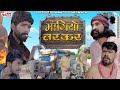 Ask smuggler || Mangiyo Tasker || Ask for it scoundrel || Mangiyo Badmash || Rajasthani Comedy || Rajasthan