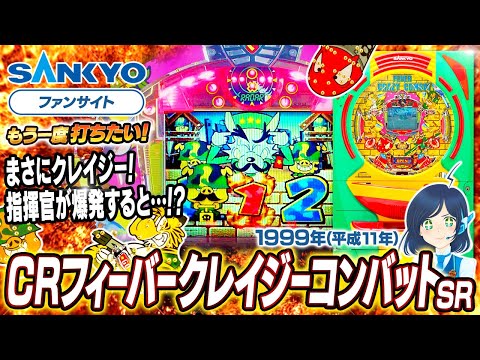 フィーバークレイジーコンバットの動画