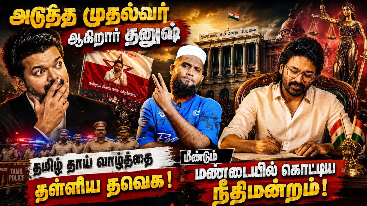 அடுத்த முதல்வர் ஆகிறாரா தனுஷ்?தமிழ்த்தாய் வாழ்த்தை