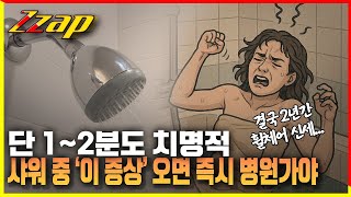 [빠른뉴스쨉] 단 1~2분도 치명적! 샤워 중 '이 증상' 오면 즉시 병원 가야! 결국 2년 휠체어 신세 진 여성...
