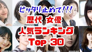 〈ピッタリ止めて〉女優ランキング！歴代女優でみんなが好きなのは？