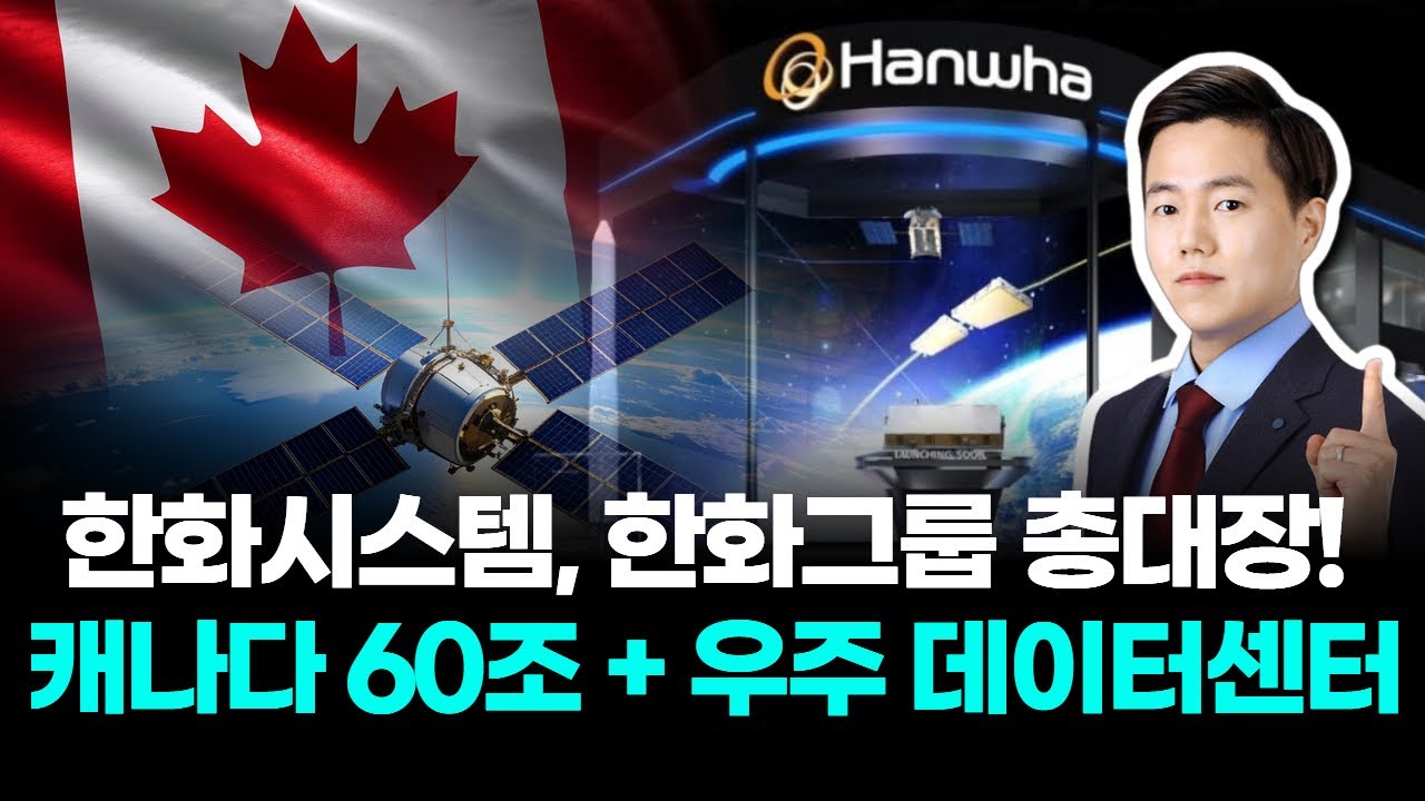 한화시스템, 한화그룹 총대장! 캐나다 60조 + 우주 데이터센터