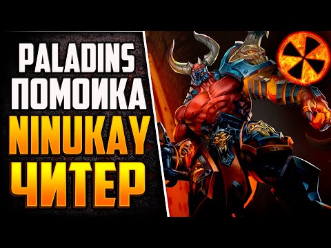ПАЛАДИНЫ ПОМОЙКА - NINUKAY ЧИТЕР - Paladins