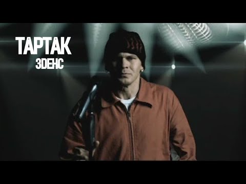Тартак - 3Dance (official video)