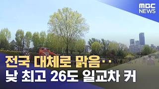 전국 대체로 맑음‥낮 최고 26도 일교차 커 (2026.05.09/뉴스25/MBC)