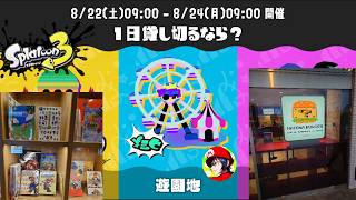 遊園地で暴れたい　わいわいSplatoon3フェス実況生配信 #遊園地   （参加者事前募集）