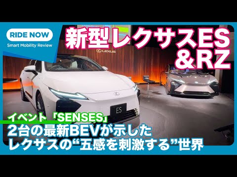 A detailed review of the "SENSES" event, which explores the appeal of the new Lexus ES & RZ, whic...