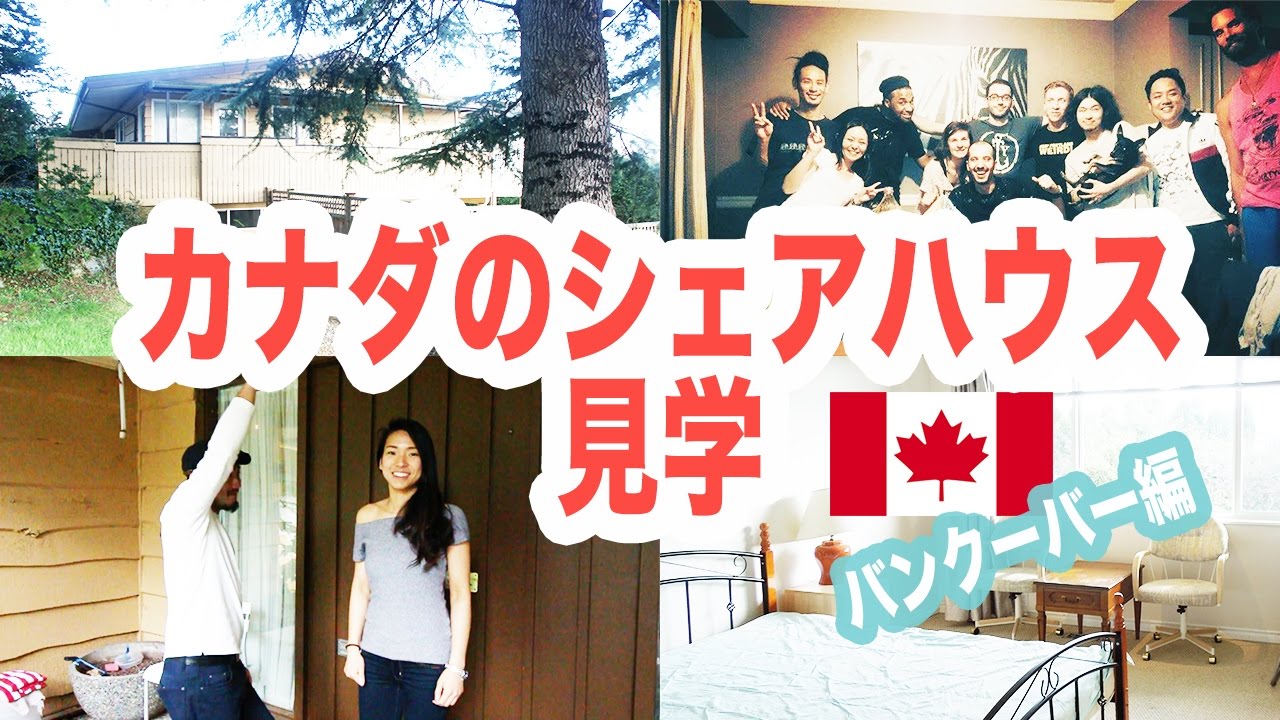バンクーバーのシェアハウス見学！