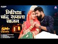 New Rajasthani Song 2025 Miliya Chand Rupala Sajan Sonu Kanwar Sunil Bhati Marwadi New Song