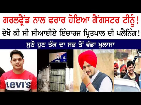 ਗਰਲਫ੍ਰੈਂਡ ਨਾਲ ਫਰਾਰ ਹੋਇਆ ਗੈਂਗਸਟਰ ਟੀਨੂੰ! ਦੇਖੋ ਕੀ ਸੀ ਸੀਆਈਏ ਇੰਚਾਰਜ ਪ੍ਰਿਤਪਾਲ ਦੀ ਪਲੈਨਿੰਗ!