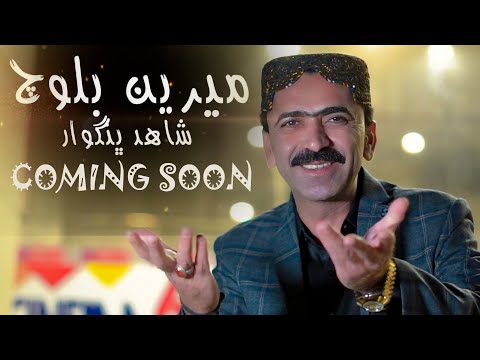 Meeren Baloch | Shahid Bhangwar | New Balochi Song 2025 | Coming Soong | Teaser