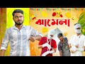 ঝামেলা 🤣 Jhamela Bengali Comedy Video | Sakib Safi Siraj Team 366 | Mintu 366