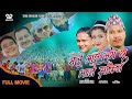 New Nepali Movie - Maile I Love You Bhanai Sakina - ft.Sujan Nepali Buddhi Tamang, Anjali Adhikari