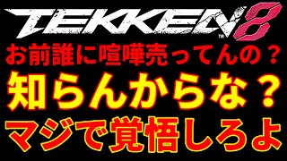 【野良の腐れオタクに煽られたから倍返しで舐めプ煽りしたったわww】『鉄拳8』リリが大好きなチー牛DQNに喧嘩売られたから最強キャラ『ブライアン』がブチギレて罵声口プしながら煽り運転【範馬勇次郎参戦歓喜