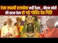 Swami Govind Dev Giri Speech Ayodhya Ram Mandir Pran Pratishtha Live Ram Temple Inauguration