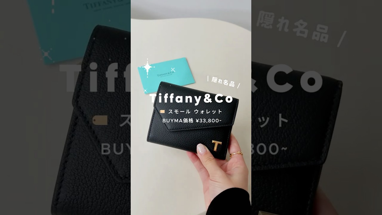 ＼またまた名品発見？！🩵／3万円台〜Tiffanyミニ財布が隠れ名品すぎた・・ #shorts #tiffany #ミニ財布 #wallet