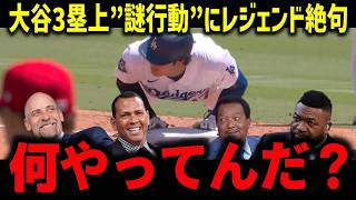 【大谷翔平】三塁上の“謎行動”にレジェンド絶句「比較対象がいない」投げればサイ・ヤング、打てば本塁打王候補と比べられる異常性【MLB/海外の反応】