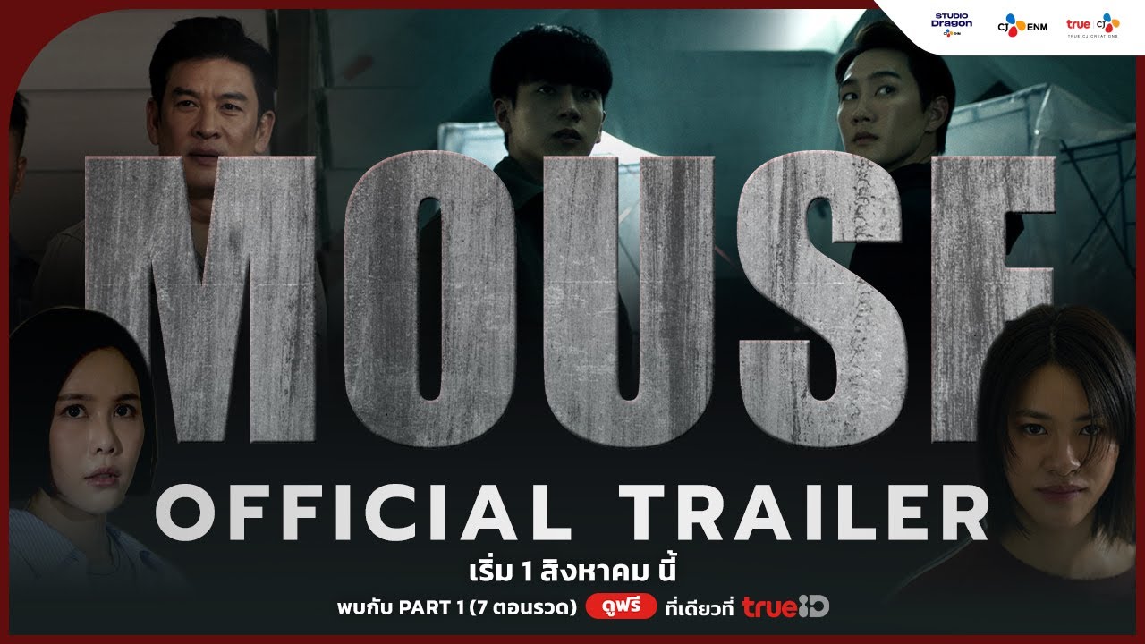 [OFFICIAL TRAILER] ตัวอย่างอย่างเป็นทางการของ MOUSE | #MouseTH เริ่ม 1 สิงหาคม นี้
