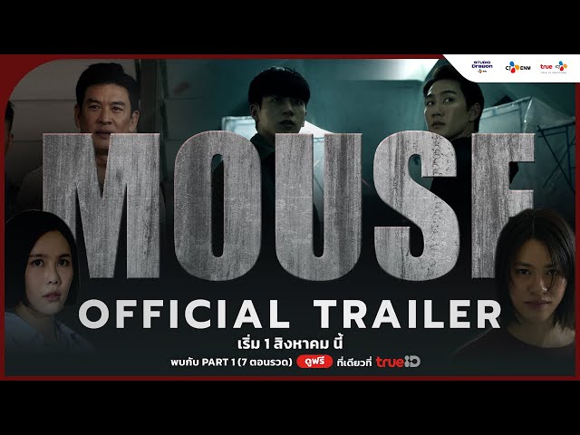 [OFFICIAL TRAILER] ตัวอย่างอย่างเป็นทางการของ MOUSE | #MouseTH เริ่ม 1 สิงหาคม นี้