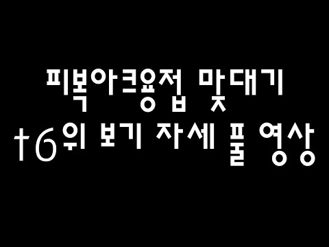 피복아크용접 연강판 t6 위보기 자세 풀영상