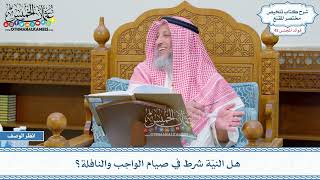 2185 - هل النيّة شرط في صيام الواجب والنافلة؟ - عثمان الخميس