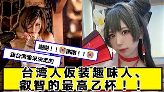 台湾人仮装趣味人、叡智的最高乙杯！！！【ネットの反応】#美女bra