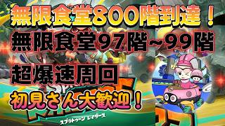 終われま50周！【耐久配信無限食堂800階到達】97階~99階を50周以上周回！【スプラトゥーンレイダース】#shorts