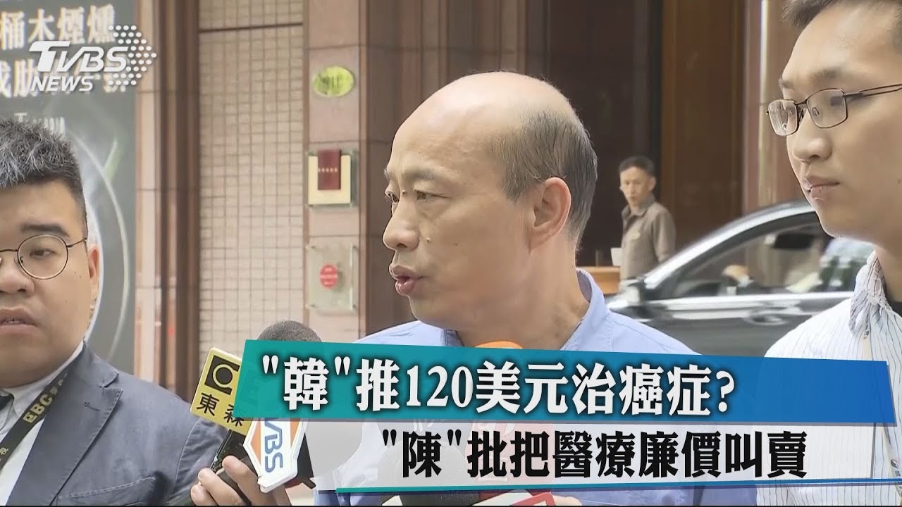 「韓」推120美元治癌症? 「陳」批把醫療廉價叫賣