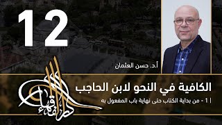 صورة الكافية لابن الحاجب - 12 - الفصل السابع - أ. د. حسن العثمان