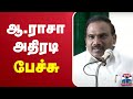 LIVE ஆ ராசா அதிரடி பேச்சு A Raja Speech